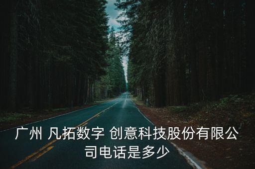 凡拓創(chuàng)意股票,凡拓?cái)?shù)創(chuàng)股票東方財(cái)富