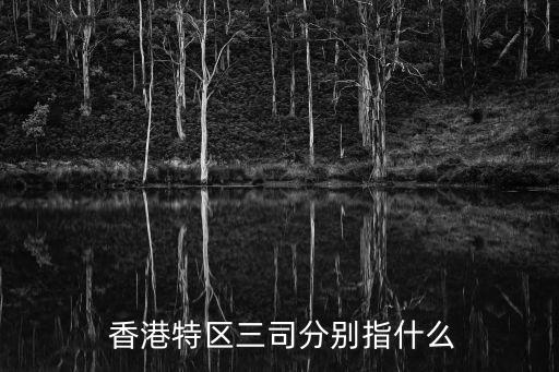  香港特區(qū)三司分別指什么