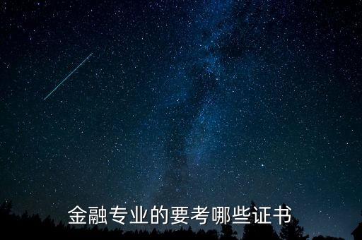 金融專業(yè)的要考哪些證書