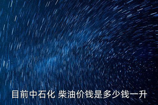 上海0號柴油價格查詢,11月份柴油的價格查詢