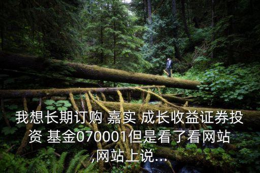 嘉實(shí)美國(guó)成長(zhǎng)股票基金怎么樣,嘉實(shí)領(lǐng)先成長(zhǎng)股票基金 070022今天走勢(shì)