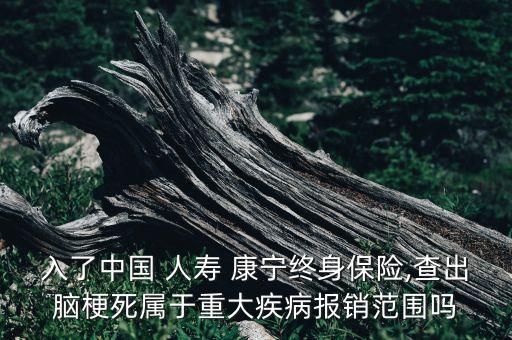 入了中國(guó) 人壽 康寧終身保險(xiǎn),查出腦梗死屬于重大疾病報(bào)銷范圍嗎