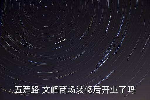 五蓮路 文峰商場(chǎng)裝修后開(kāi)業(yè)了嗎