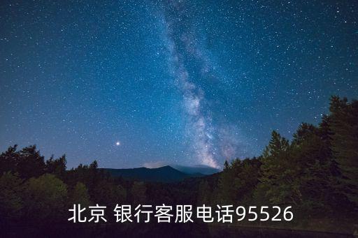  北京 銀行客服電話95526