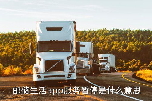  郵儲生活app服務(wù)暫停是什么意思