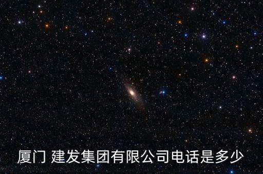 廈門(mén) 建發(fā)集團(tuán)有限公司電話是多少
