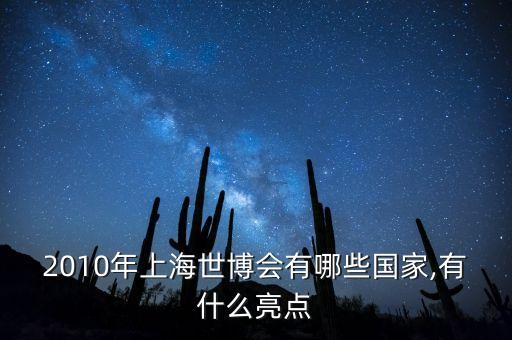 2010年上海世博會(huì)有哪些國(guó)家,有什么亮點(diǎn)
