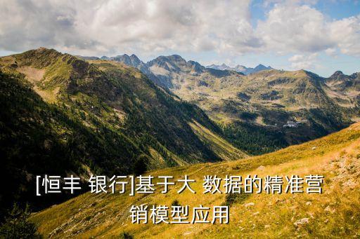 金融大數(shù)據(jù)在銀行的應(yīng)用實(shí)例,大數(shù)據(jù)在銀行的七個(gè)應(yīng)用實(shí)例
