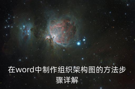 在word中制作組織架構(gòu)圖的方法步驟詳解