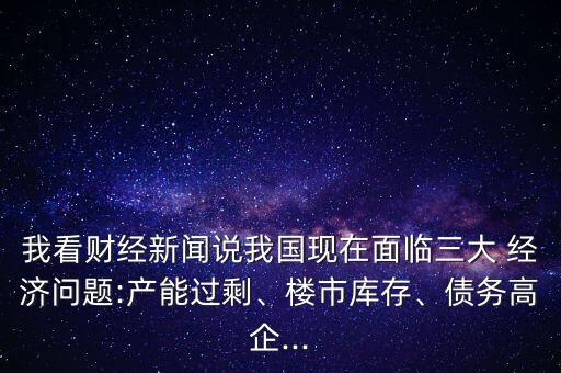 中國(guó)經(jīng)濟(jì)的三大問題