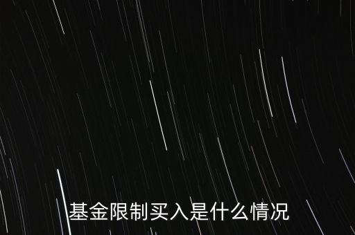  基金限制買入是什么情況