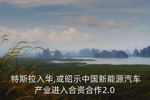 特斯拉中國合作方,與特斯拉合作的儲(chǔ)能公司