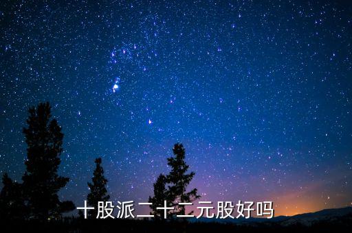 十股派二十二元股好嗎