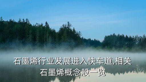  石墨烯行業(yè)發(fā)展進(jìn)入快車(chē)道,相關(guān) 石墨烯概念股一覽