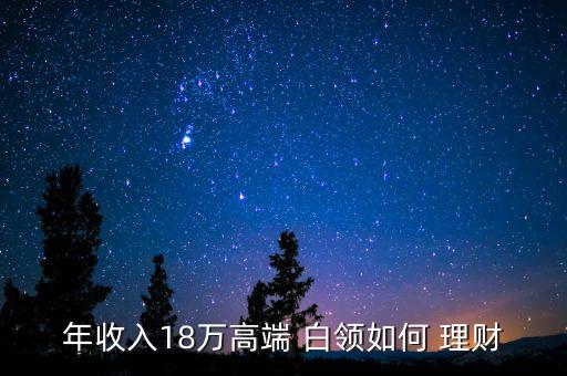 白領(lǐng)個(gè)人投資理財(cái)好么,論述個(gè)人投資理財(cái)?shù)谋匾?/></a></span><span id=