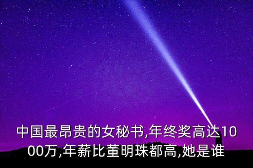 中國(guó)最昂貴的女秘書,年終獎(jiǎng)高達(dá)1000萬,年薪比董明珠都高,她是誰