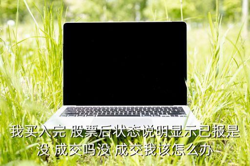 股票交易委托未成交也沒(méi)有合同號(hào)的怎么處理