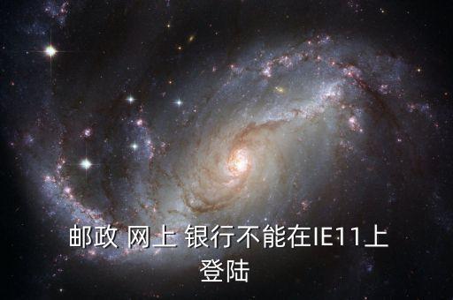  郵政 網上 銀行不能在IE11上登陸
