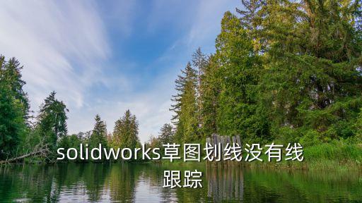 solidworks草圖劃線沒有線 跟蹤