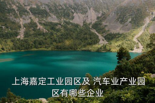  上海嘉定工業(yè)園區(qū)及 汽車業(yè)產業(yè)園區(qū)有哪些企業(yè)