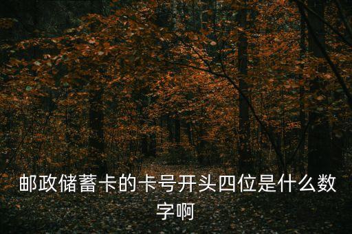  郵政儲(chǔ)蓄卡的卡號(hào)開頭四位是什么數(shù)字啊