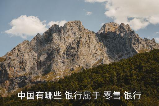 零售業(yè)務為主的銀行,銀行零售業(yè)務發(fā)展思路和措施