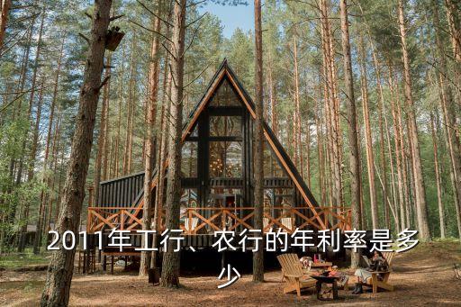 2011年工行、農(nóng)行的年利率是多少