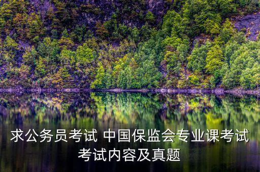 求公務員考試 中國保監(jiān)會專業(yè)課考試考試內容及真題