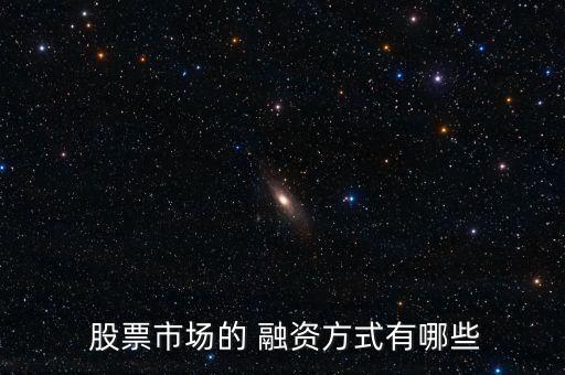 可以融資的股票,怎么看可以融資的股票