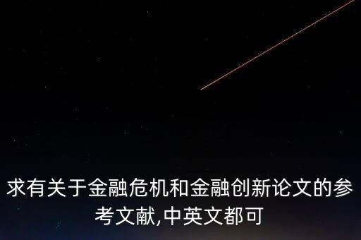 求有關于金融危機和金融創(chuàng)新論文的參考文獻,中英文都可