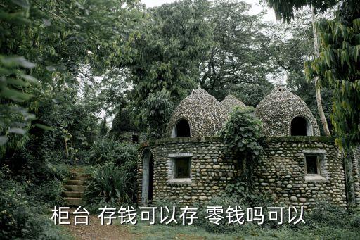 柜臺 存錢可以存 零錢嗎可以