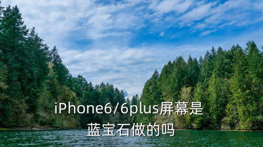 iPhone6/6plus屏幕是 藍寶石做的嗎
