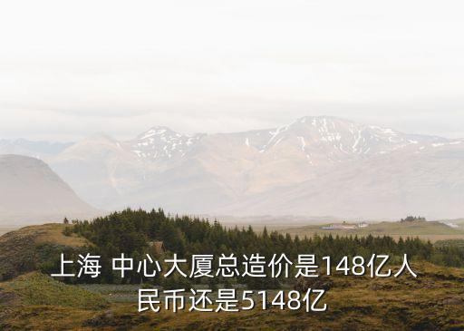 上海中心投資方,上海金茂大廈投資方