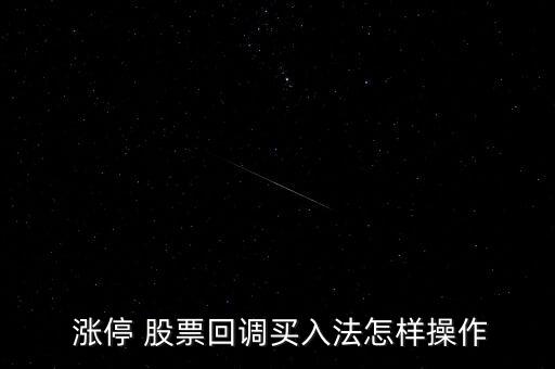 如何買(mǎi)漲停的股票,股票漲停了怎么買(mǎi)進(jìn)去