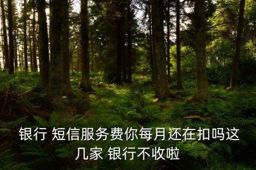 免短信費的銀行有哪些,郵政銀行免短信費
