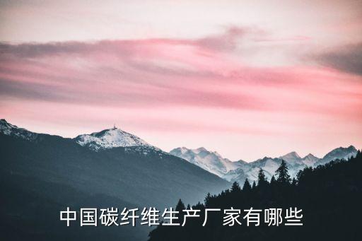 中國(guó)碳纖維生產(chǎn)廠家有哪些
