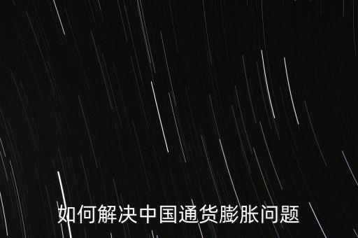 如何解決中國通貨膨脹問題