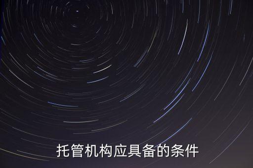  托管機構應具備的條件