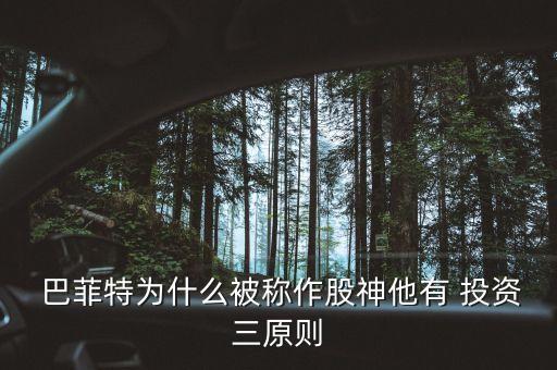 巴菲特為什么被稱(chēng)作股神他有 投資三原則