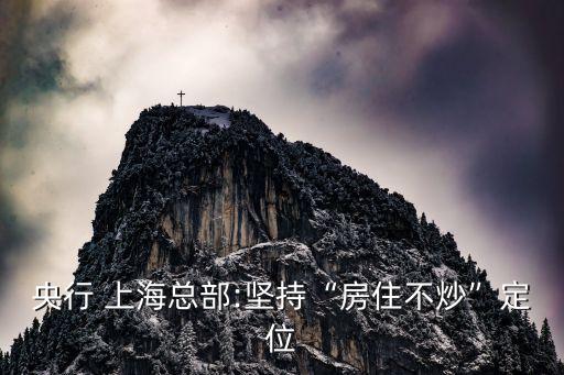 央行 上?？偛?堅持“房住不炒”定位