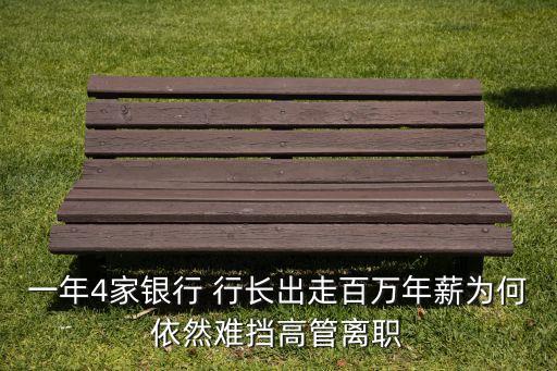 一年4家銀行 行長出走百萬年薪為何依然難擋高管離職