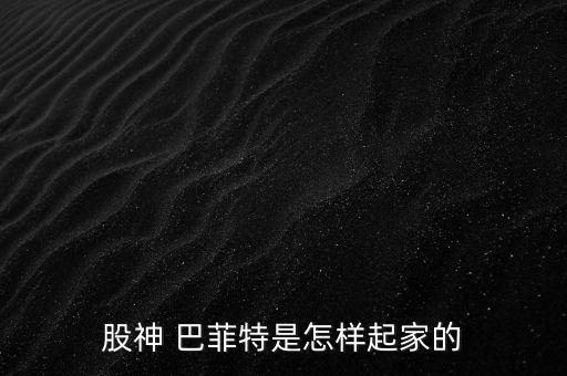 巴菲特投資歷史