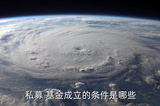 設(shè)立私募股權(quán)投資基金,不動(dòng)產(chǎn)私募股權(quán)投資基金