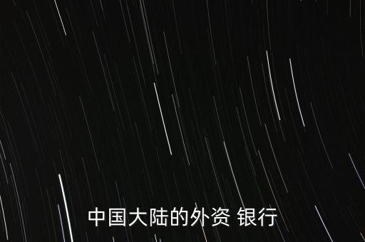 中國(guó)大陸的外資 銀行