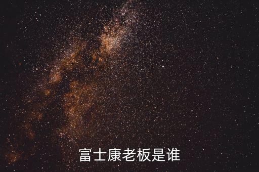 富士康老板是誰(shuí)