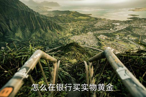 怎么在銀行買(mǎi)實(shí)物黃金