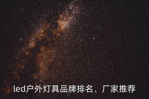 led戶外燈具品牌排名、廠家推薦