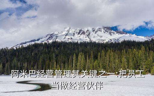  阿米巴經(jīng)營管理其關鍵之一:把員工當做經(jīng)營伙伴
