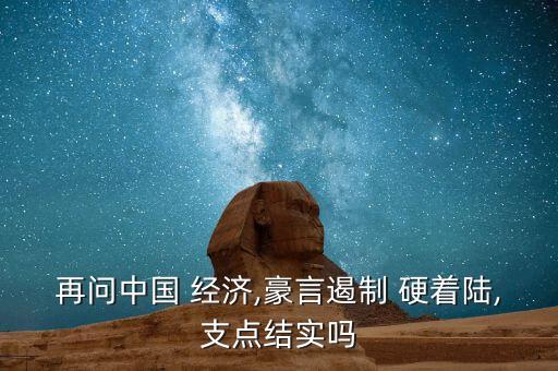 再問中國 經(jīng)濟,豪言遏制 硬著陸,支點結實嗎