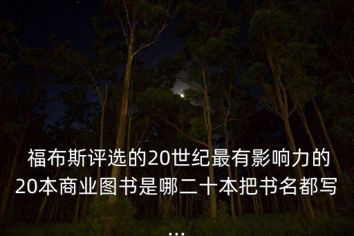 福布斯評選的20世紀最有影響力的20本商業(yè)圖書是哪二十本把書名都寫...